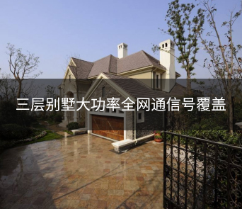 大五频全网通设备信号覆盖应用案列