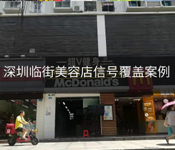 深圳临街商铺小功率全网通案例报告